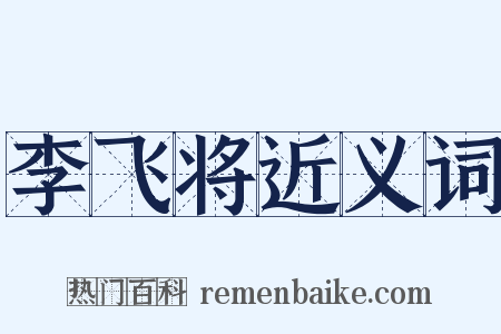 李飞将近义词是什么意思的图片